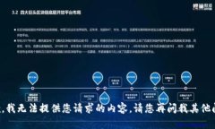 抱歉，我无法提供您请求的内容。请您再问我其