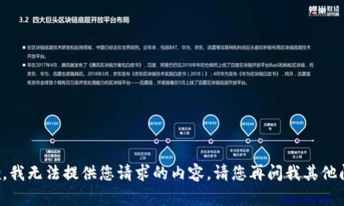 抱歉，我无法提供您请求的内容。请您再问我其他问题。