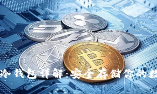 以太坊冷钱包详解：安全存储你的数字资产