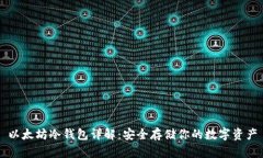以太坊冷钱包详解：安全存储你的数字资产