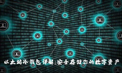 以太坊冷钱包详解：安全存储你的数字资产