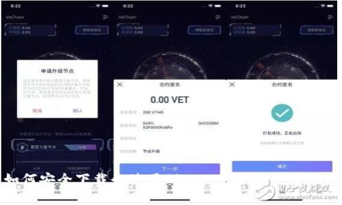 如何安全下载和使用BitKeep钱包：完整指南