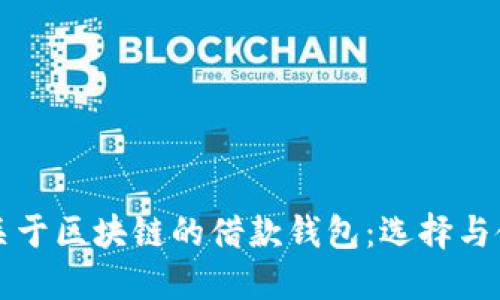 Title: 关于区块链的借款钱包：选择与使用指南