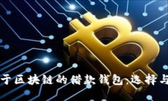 Title: 关于区块链的借款钱包：选择与使用指南