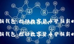 区块链营销钱包：推动数字货币营销新时代的利