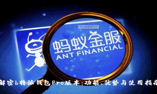 解密b特派钱包Pro版本：功能、优势与使用指南