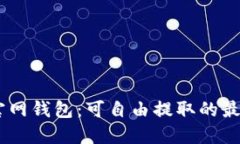 USDT官网钱包：可自由提取的最佳选择
