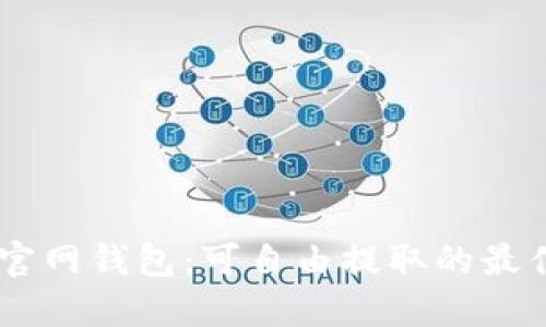 USDT官网钱包：可自由提取的最佳选择