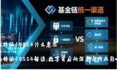 比特派10554什么意思比特派