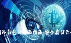 安卓以太坊冷钱包的全面指南：安全存储你的数