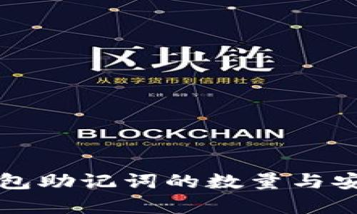 比特派钱包助记词的数量与安全性分析