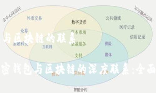钱包与区块链的联系

: 解密钱包与区块链的深度联系：全面解析