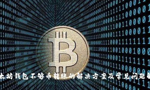 以太坊钱包不够币转账的解决方案及常见问题解析