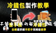 以太坊钱包不够币转账的解决方案及常见问题解