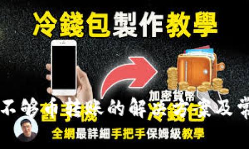 以太坊钱包不够币转账的解决方案及常见问题解析