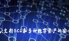 Bitpie数字钱包：支持BCD和