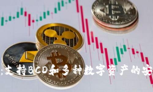 Bitpie数字钱包：支持BCD和多种数字资产的安全存储解决方案