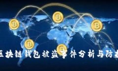 明星区块链钱包被盗事件分析与防护措施