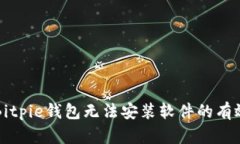 解决Bitpie钱包无法安装软