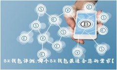 BK钱包评测：哪个BK钱包最
