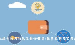 以太坊价格与钱包选择全解析：投资指南与实用