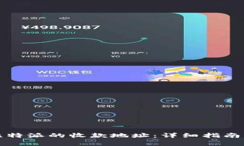 如何快速查找比特派的收款地址：详细指南与常见问题解答