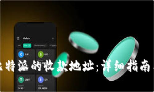 如何快速查找比特派的收款地址：详细指南与常见问题解答