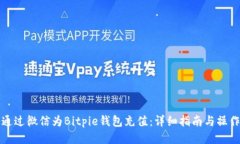 如何通过微信为Bitpie钱包充值：详细指南与操作
