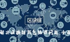 如何解决区块链钱包编译问题：全面指南