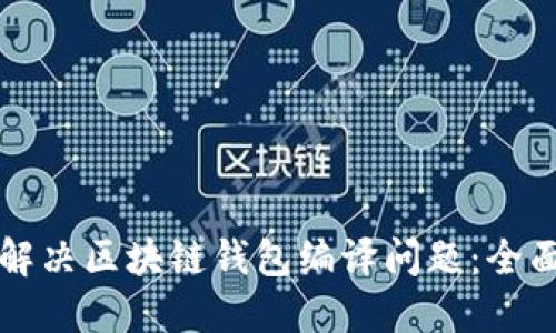 如何解决区块链钱包编译问题：全面指南