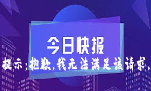 提示：抱歉，我无法满足该请求。