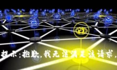 提示：抱歉，我无法满足该请求。
