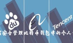 如何安全管理比特币钱包中的个人信息