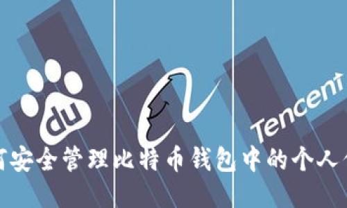 如何安全管理比特币钱包中的个人信息