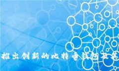 苹果公司如何推出创新的比特币钱包及其对用户