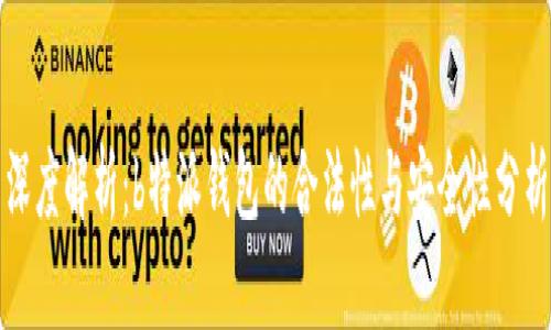 深度解析：b特派钱包的合法性与安全性分析