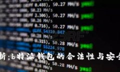 深度解析：b特派钱包的合法性与安全性分析