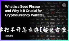 比特派电脑网址打不开怎么办？解决方案与常见