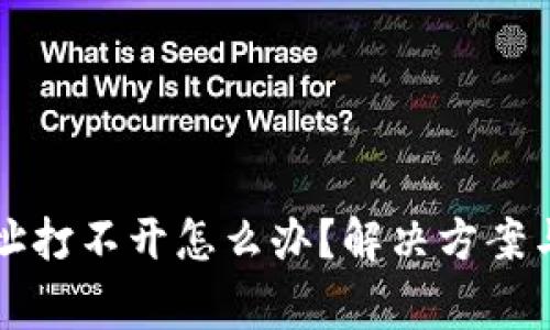 比特派电脑网址打不开怎么办？解决方案与常见问题解析