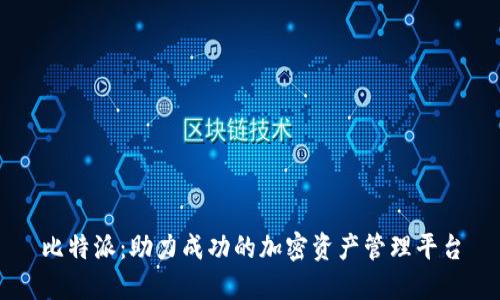 比特派：助力成功的加密资产管理平台
