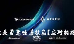  比特派权限被改是否意味着被盗？应对措施及防