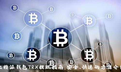   
比特派钱包TRX提现指南：安全、快速的方法介绍
