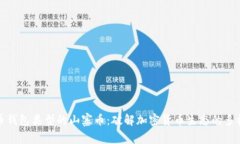 比特币钱包类型的山寨币：破解加密货币生态的