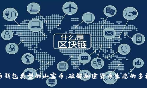 比特币钱包类型的山寨币：破解加密货币生态的多样选择