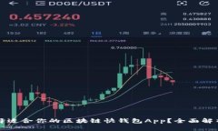 如何选择适合你的区块链快钱包App？全面解析与