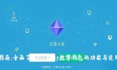 新手指南：全面了解BitKeep数字钱包的功能与使用