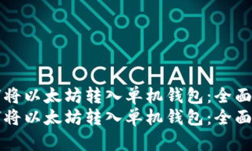 如何将以太坊转入单机钱包：全面指南
如何将以太坊转入单机钱包：全面指南