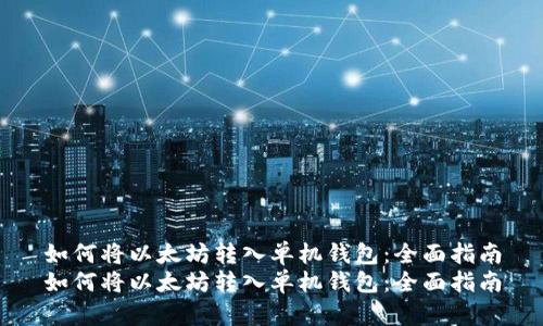 如何将以太坊转入单机钱包：全面指南
如何将以太坊转入单机钱包：全面指南