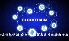 比特派钱包评测：安全性、功能与使用体验大全