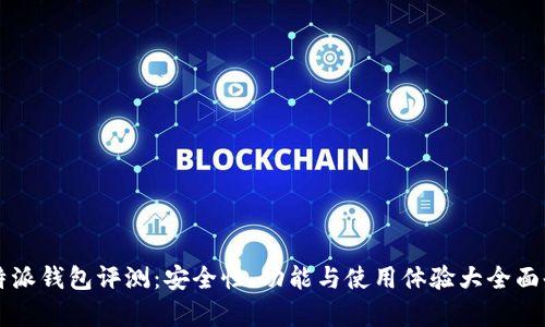 比特派钱包评测：安全性、功能与使用体验大全面剖析